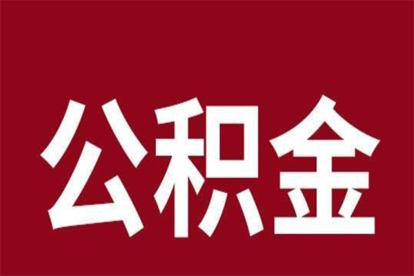 那曲刚辞职公积金封存怎么提（那曲公积金封存状态怎么取出来离职后）